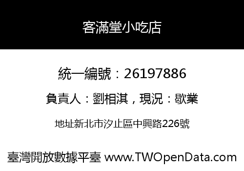客滿堂小吃店