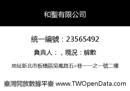 和聖有限公司