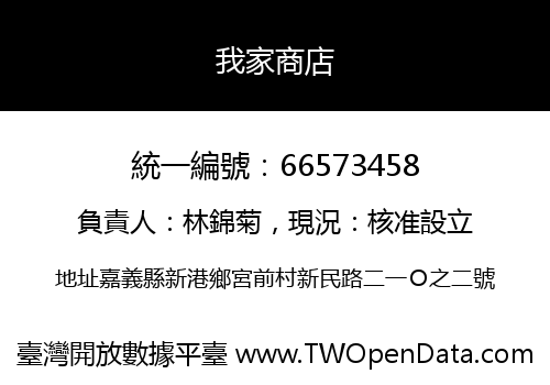 我家商店