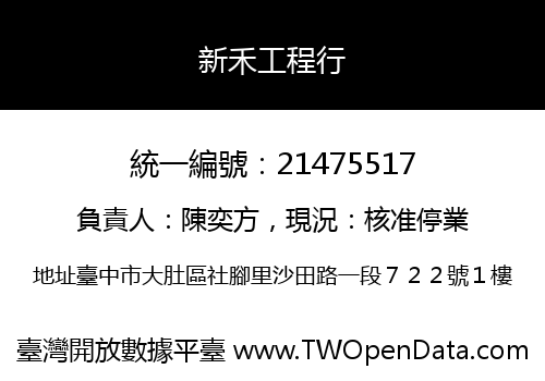 新禾工程行