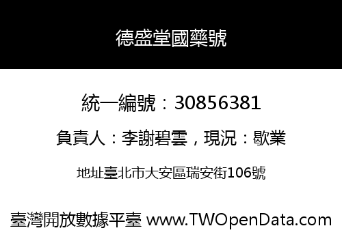 德盛堂國藥號