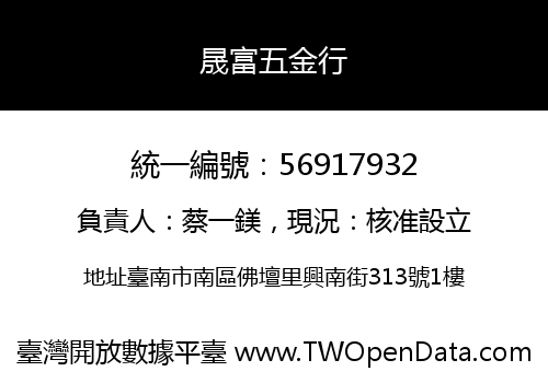 晟富五金行