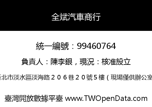 全斌汽車商行
