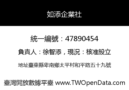 如添企業社