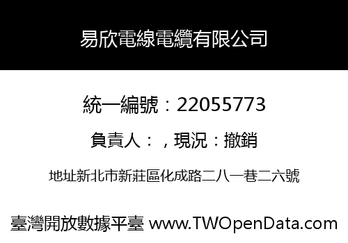 易欣電線電纜有限公司