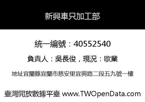 新興車只加工部