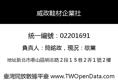 威政鞋材企業社