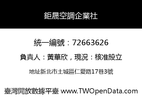 鉅晟空調企業社