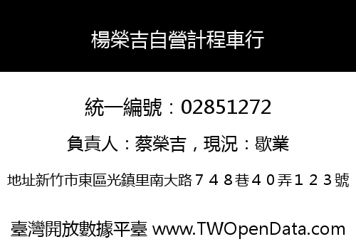 楊榮吉自營計程車行