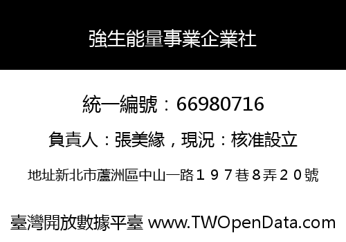 強生能量事業企業社
