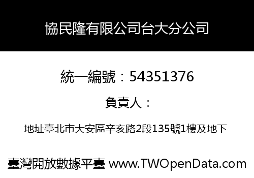 協民隆有限公司台大分公司