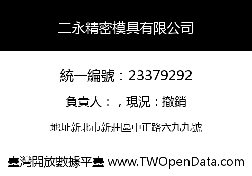 二永精密模具有限公司