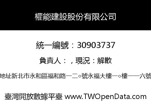 權能建設股份有限公司