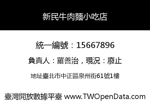 新民牛肉麵小吃店