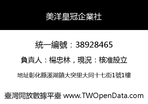 美洋皇冠企業社