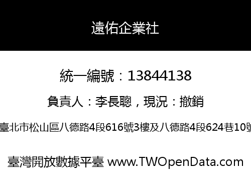 遠佑企業社