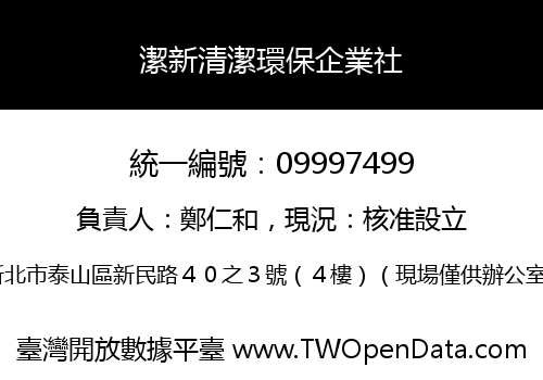 潔新清潔環保企業社