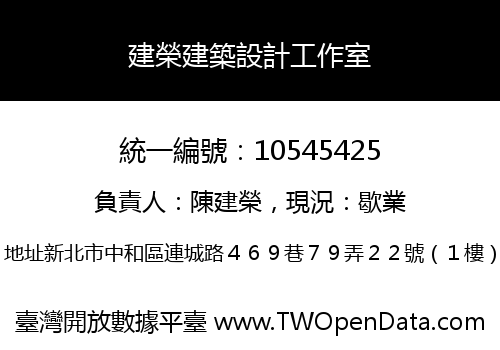 建榮建築設計工作室