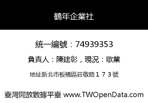 鶴年企業社