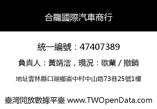 合龍國際汽車商行