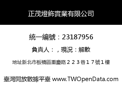正茂燈飾實業有限公司