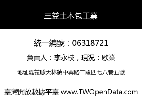 三益土木包工業