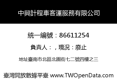 中興計程車客運服務有限公司