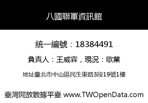 八國聯軍資訊館