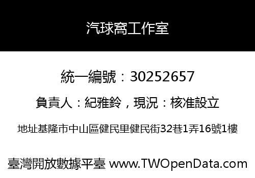 汽球窩工作室