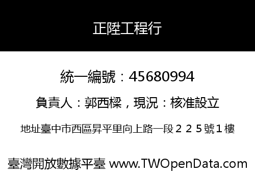 正陞工程行