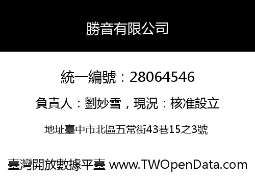 勝音有限公司
