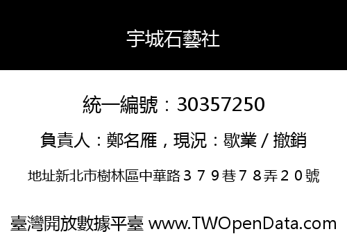 宇城石藝社
