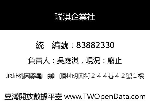 瑞淇企業社