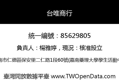 台唯商行