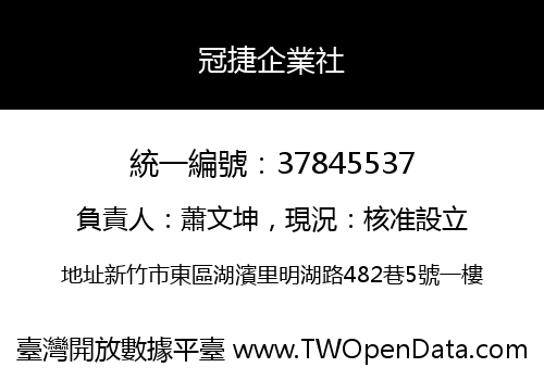 冠捷企業社