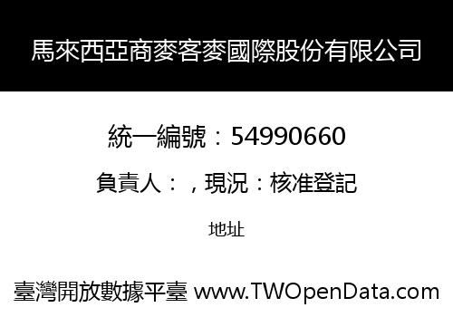 馬來西亞商麥客麥國際股份有限公司