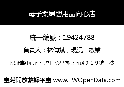 母子樂婦嬰用品向心店