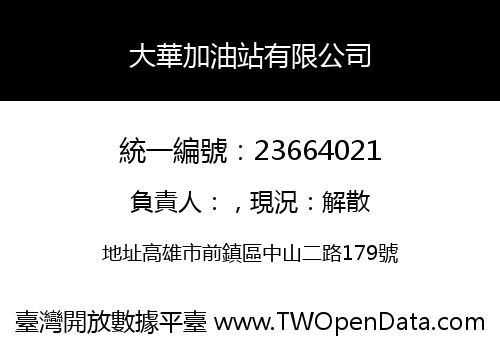 大華加油站有限公司