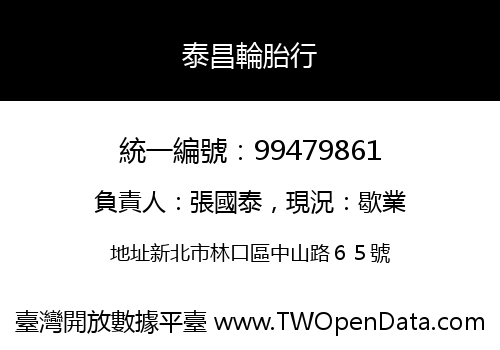 泰昌輪胎行