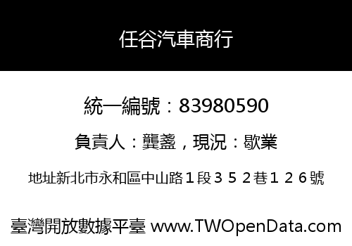 任谷汽車商行
