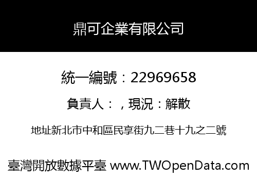 鼎可企業有限公司