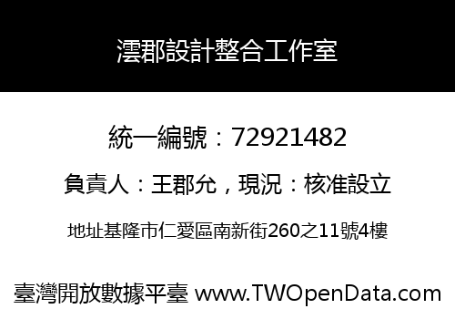 澐郡設計整合工作室
