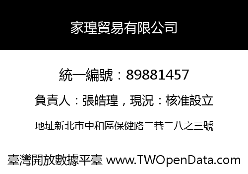 家瑝貿易有限公司