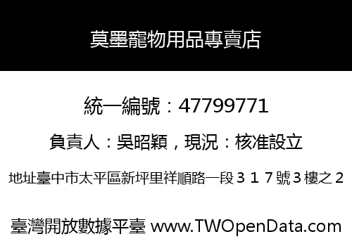 莫墨寵物用品專賣店