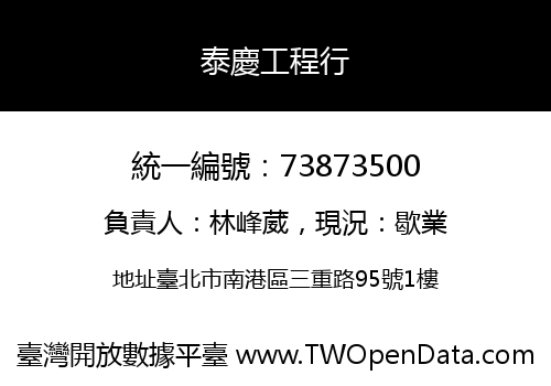 泰慶工程行