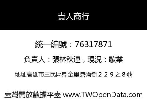 貴人商行