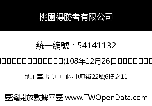 桃園得勝者有限公司