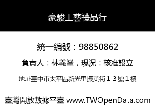 豪駿工藝禮品行