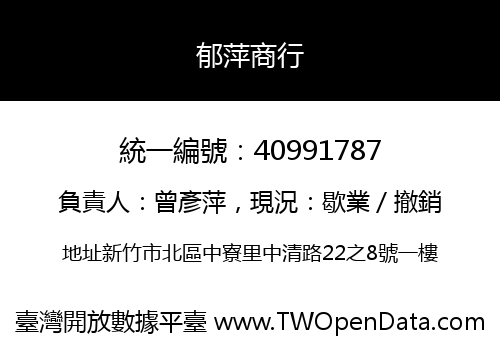 郁萍商行