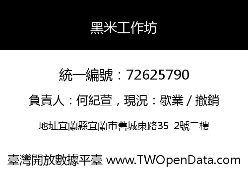 黑米工作坊